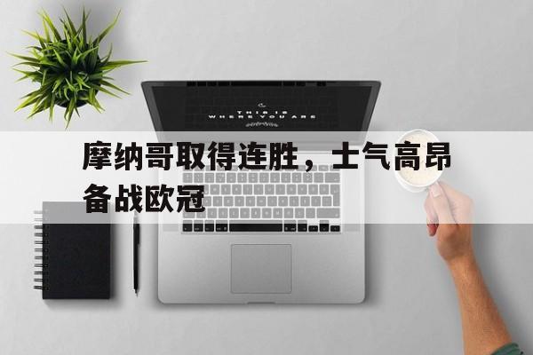摩纳哥取得连胜，士气高昂备战欧冠