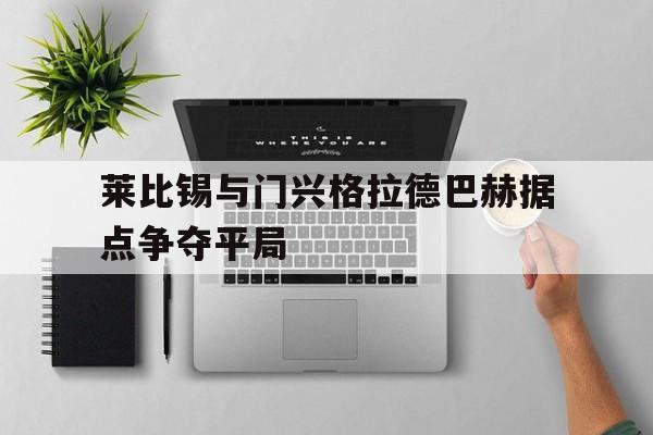 莱比锡与门兴格拉德巴赫据点争夺平局