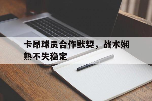 卡昂球员合作默契，战术娴熟不失稳定